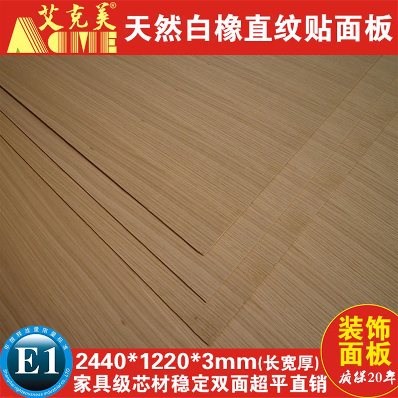 白橡直纹饰面板 多层实木木皮橡木贴面板 衣柜家具背景墙护墙板材