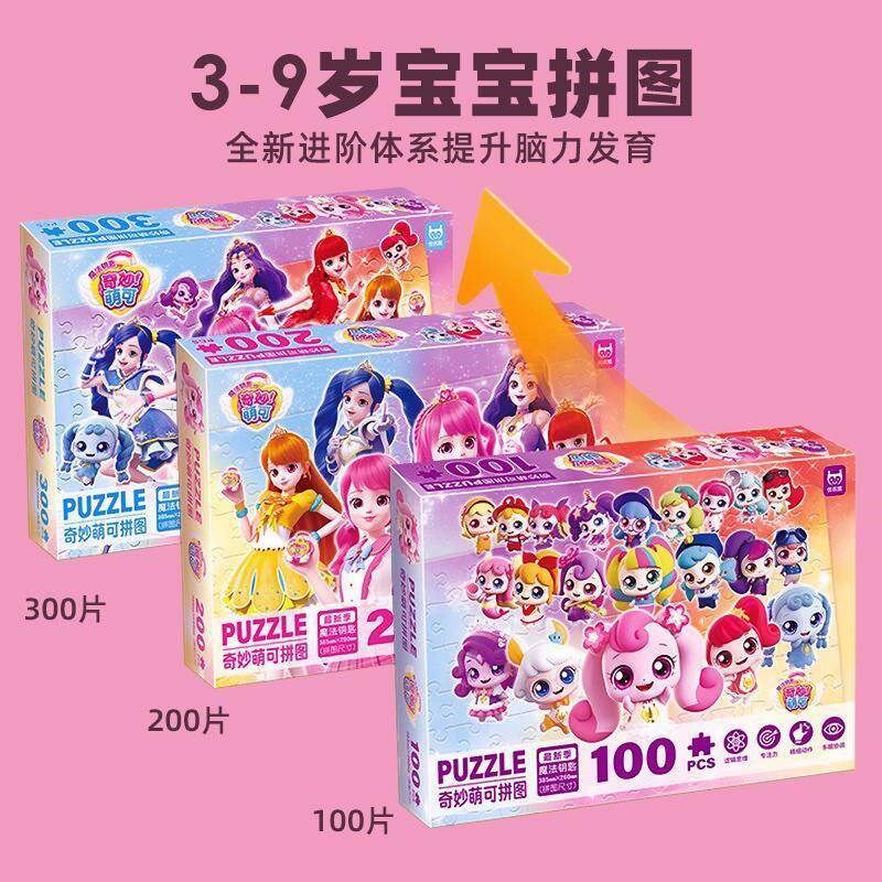 奇妙萌可拼图3到6岁以上100/x200/300片儿童益智爱心萌可平图玩具