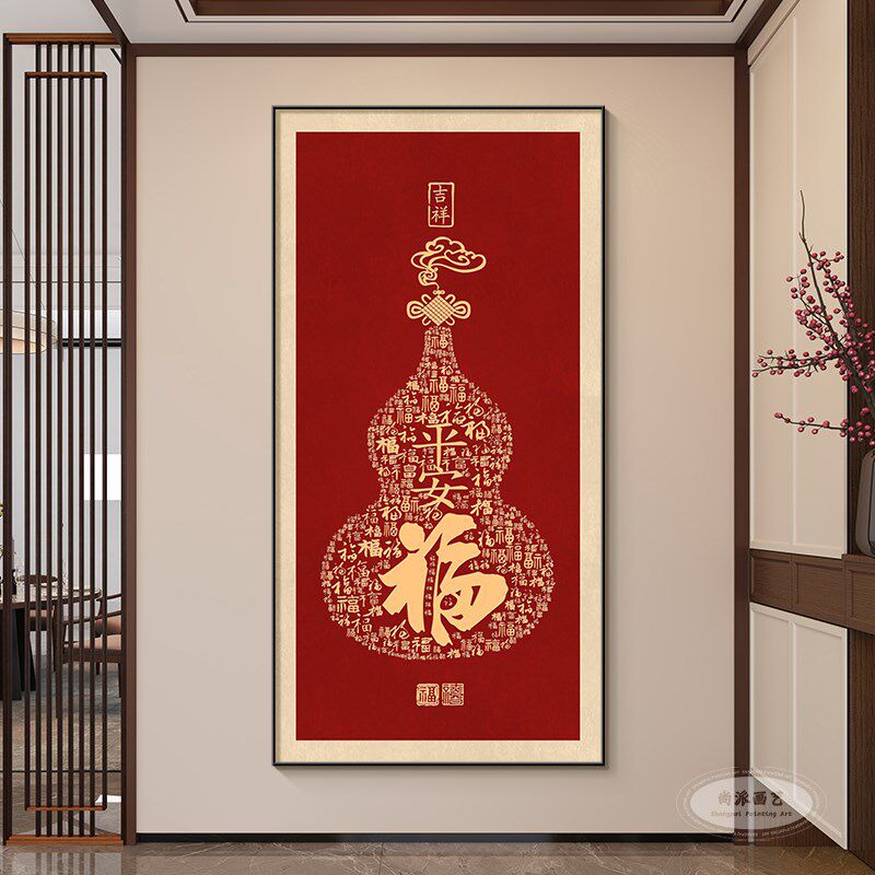 葫芦挂画走廊迎过画玄q关中国福字道装饰画新中式红百福图门墙福