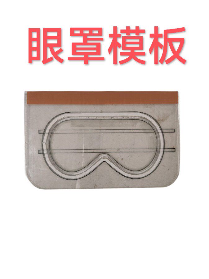 服装模板眼罩模板眼罩缝制模板