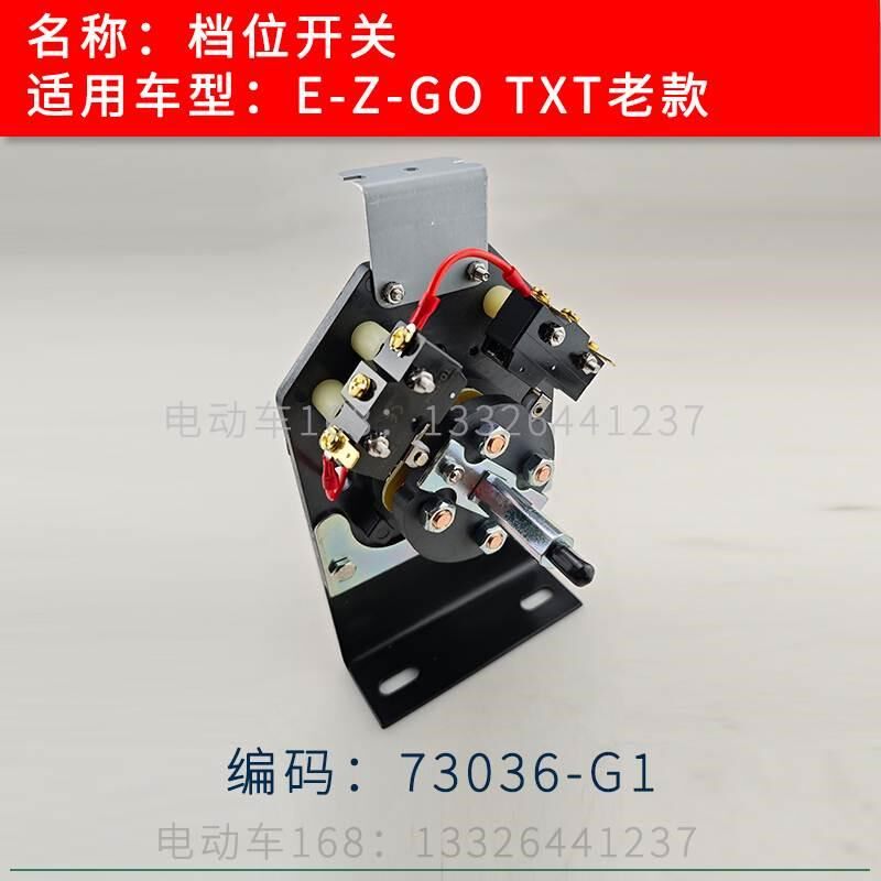 EZGO巡逻车档位开关前进后退开关TXT老款73036G01 挡位开关