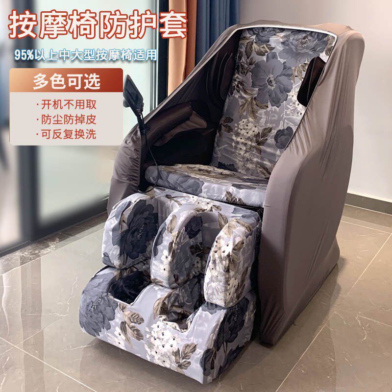 按摩椅套罩保护套布艺不用卸防晒防尘罩开机不用取易换洗耐磨通用