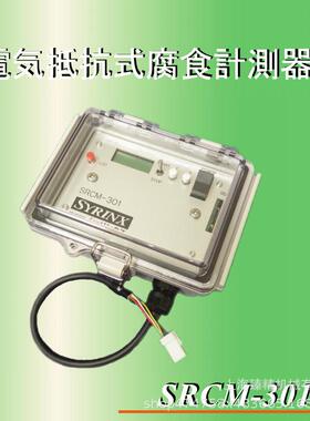日本SYRINX腐蚀记录仪SRCM-301 电阻式金属腐蚀度监测