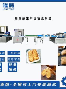 蝴蝶酥大型生产流水线工业设备厂家直销全国可上门安装调试