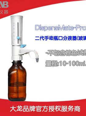 北京大龙DispensMate-Pro/10-100mL二代手动瓶口分液器(玻璃活塞)