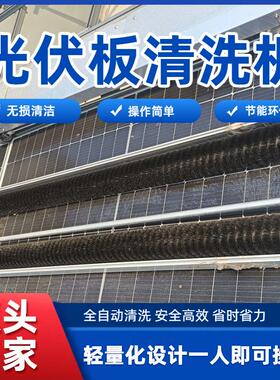 光伏板清洗机器人可遥控大棚屋顶太阳能发电板全自动电动清扫设备