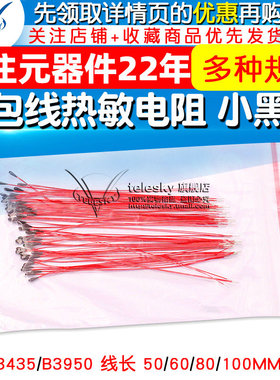 漆包线热敏电阻 小黑头 MF52B103F 10K 100K B3950 B3435带线探头