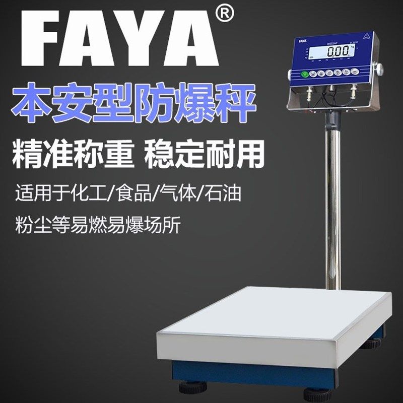 FAYA飞亚防爆地磅仪表防爆电子秤150公斤本安型落地台秤称重化工