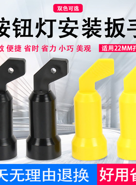 信号指示灯按钮开关安装扳手手柄工具适用于22mmLA38LA39黄色黑色