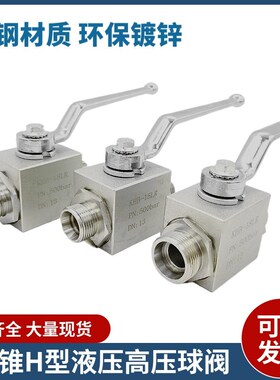 液压高压球阀H型外螺纹液压阀门开关24锥卡套KHB-15LRKHB-22LR