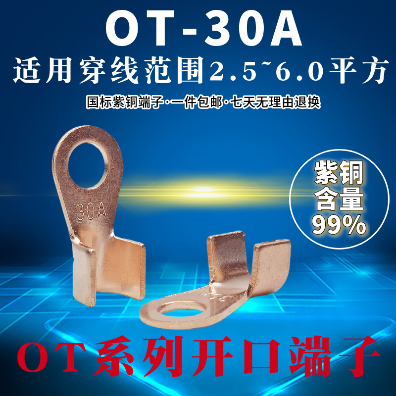 包邮OT-30A开口铜线鼻 冷压接线端子 紫铜国标 厚1.0MM 裸铜线耳