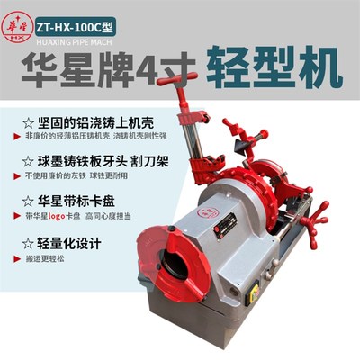 上海华星HX-100C型经济2寸手开3寸4寸电动切管套丝机车丝机开牙机