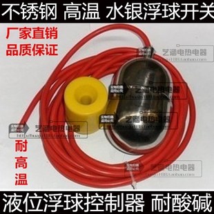 不锈钢 高温 水银浮球开关.水位浮球开关.液位浮球控制器 耐酸碱
