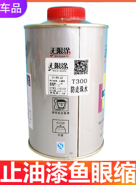 1000ML防走珠水 汽车油漆防鱼眼剂漆面修复 抗鱼眼油漆烤漆添加剂