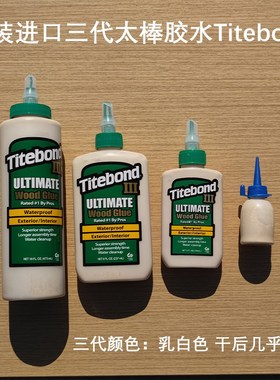 美国进口太棒胶3代Titebond木工太棒胶水家具吉他琴白乳胶环保
