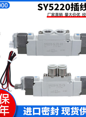 全新国产电磁阀 SY5220-5LZD/5LZE/5MZD/MZE/5LOZ/5G/-01/C6/C8