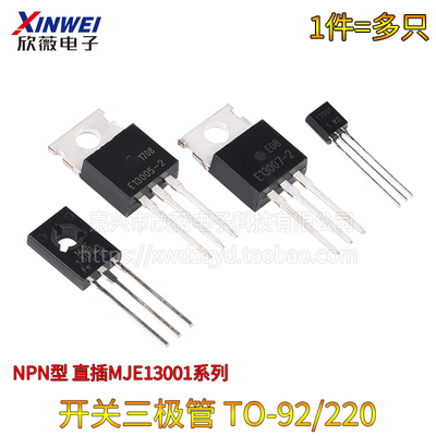 MJE13001/13003/13005A/13007 功率开关三极管 直插封装TO-92/220