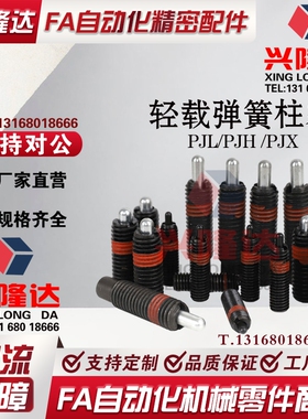 轻载弹簧柱塞弹顶销柱塞米思米标准 PJL PJH PJX3 4 5 6 ZAP13/15