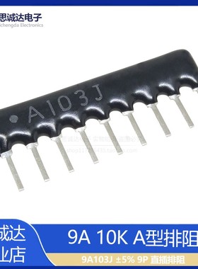 9A103J 9脚 排阻 10K 5% 9P直插排阻 9A 103J A09-103J全新现货