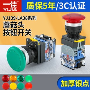 一佳按钮开关LA38 11DM蘑菇头复位自锁按钮开关电源启动停止22mm