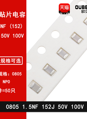0805 1.5NF 50V 100V 152J 1500PF 5% NPO COG贴片陶瓷电容2012
