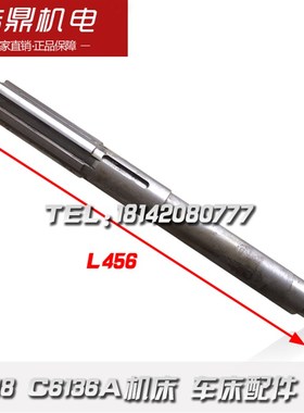 C618机床配件  C6136A车床配件 轴 L456  6-4810