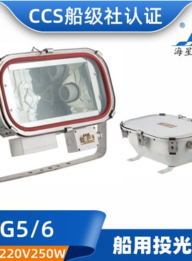 海星海事TG5/TG6船用不锈钢远程投光灯带整流器250W/400W CCS正品