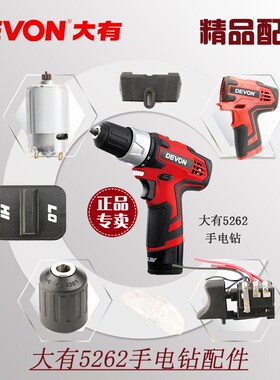大有12V锂电钻5262配件机壳开关电机齿轮夹头齿轮箱组马达DD12TS