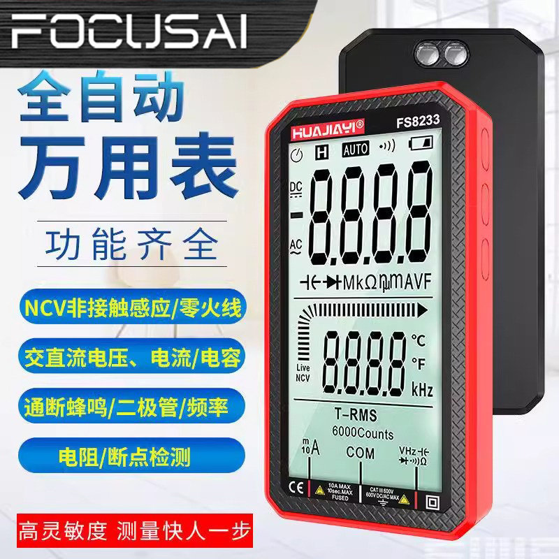 FS8233 全屏充电万用表数字高精度智能自动量程防烧万用表便携式
