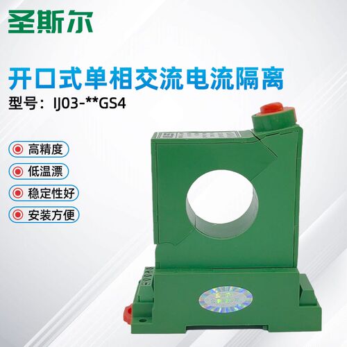 SSET 圣斯尔 CE-IJ03-34GS/54GS 开启式交流电流传感器/变送器