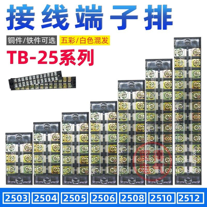 TB-2510接线端子2512连接器2508接线排2506铁件25030405铜件25A