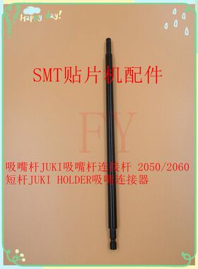 JUKI2000/2050/2060吸嘴杆 JUKI2000系列 吸杆HOLDER 连接器 促销