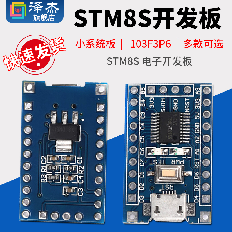 STM8S 电子开发板 小系统板 STM8S103F3P6 单片机核心板 泽杰