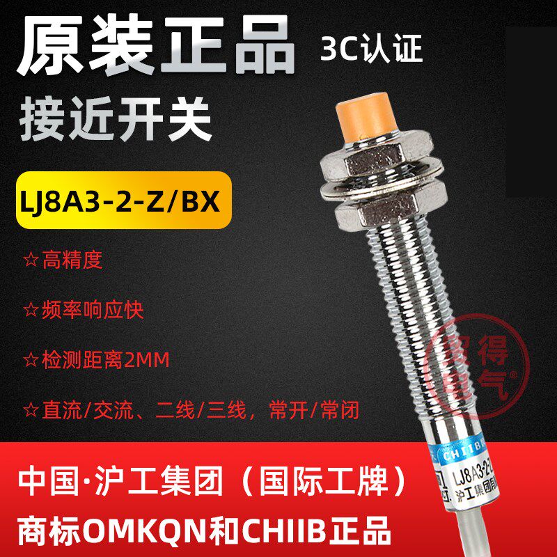 LJ8A3-2-Z/BX沪工CHIIB电感式接近开关AX EX BY EZ传感器OMKQN