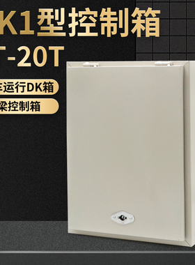 DK1型1T2T3T5T10T16吨电动葫芦电器控制箱 起重机行车天车配电箱