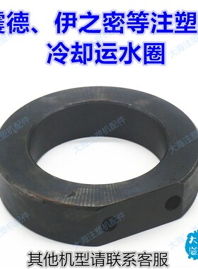 震德伊之密注塑机炮筒运水环冷却水圈下料口冷却环运水圈水管配件