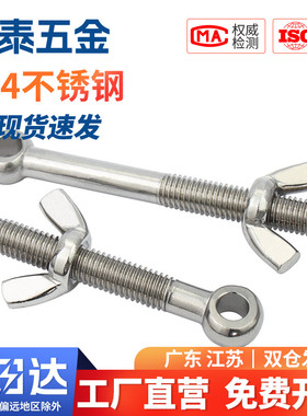 304不锈钢活节螺栓+蝶形螺母套装鱼眼带孔活接螺丝M5M6M8M10M12MM