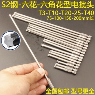 200mm 150 六角花型 六花电批头S2钢T8T10T15T20T25电动螺丝批100