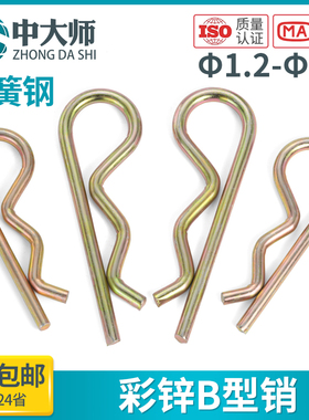 b型销子B型销彩锌锁销弹簧钢开口销波浪销R型销发夹插销卡销