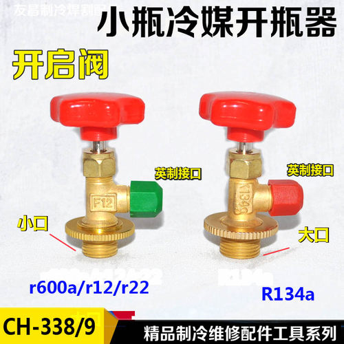 R22罐装制冷剂开瓶器R134小口 R600A开启阀氟利昂雪种冷媒开瓶阀