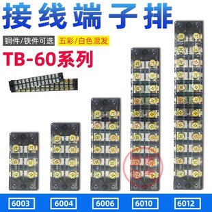 TBC 6010接线端子6012连接器6006接线排6004铁件60A铜件