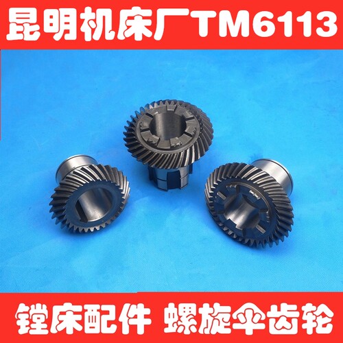 昆明机TXTM6113/6213/61914045/1720镗床配件Z36 36 30螺旋伞齿轮