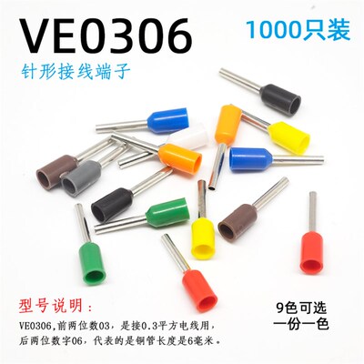 0.3平方针形接线端子VE0306 针式线耳冷压预绝缘插针管型铜线鼻子