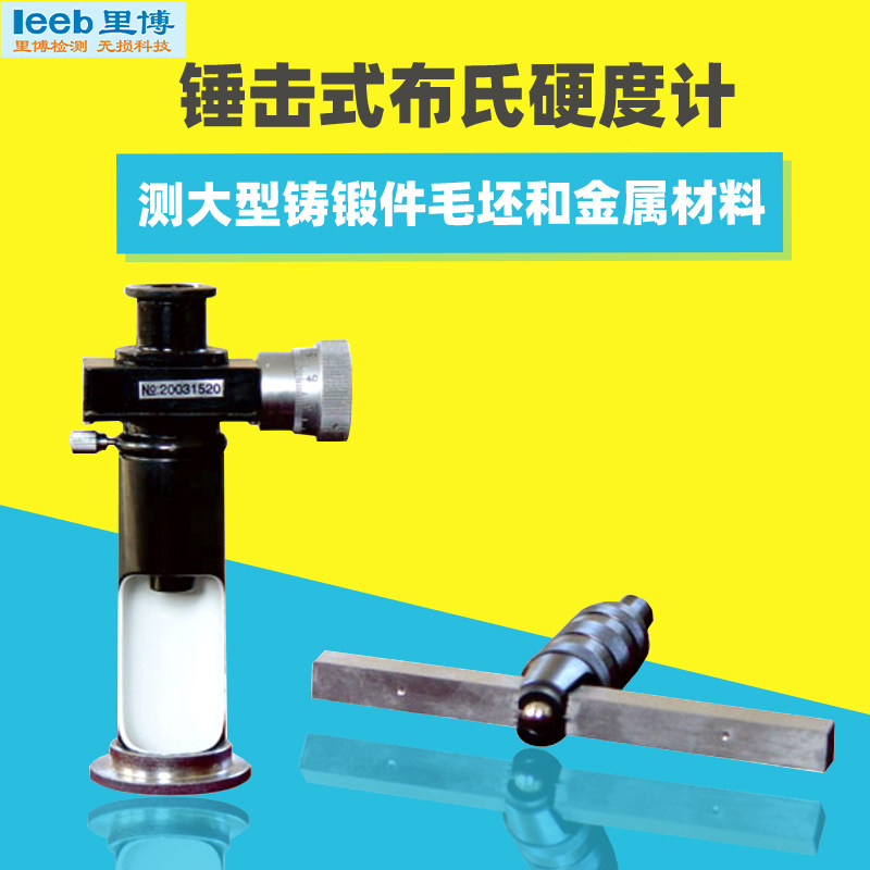 HB-2型HB-1型锤击式布氏硬度计用于测量大中型铸件锻件钢材等