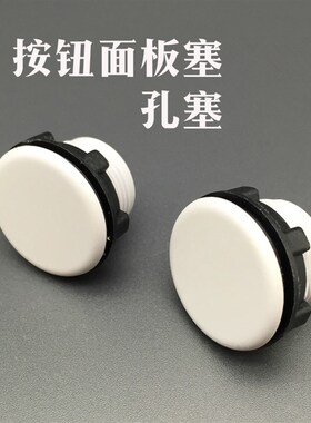 信号灯按钮开关面板塞孔塞帽子 按钮孔塞堵头30孔径灰色黑色孔塞