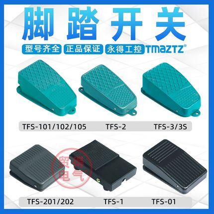 脚踏开关机床TFS-1 2 3 3S 01 101 102 105 201 202永得TMAZTZ