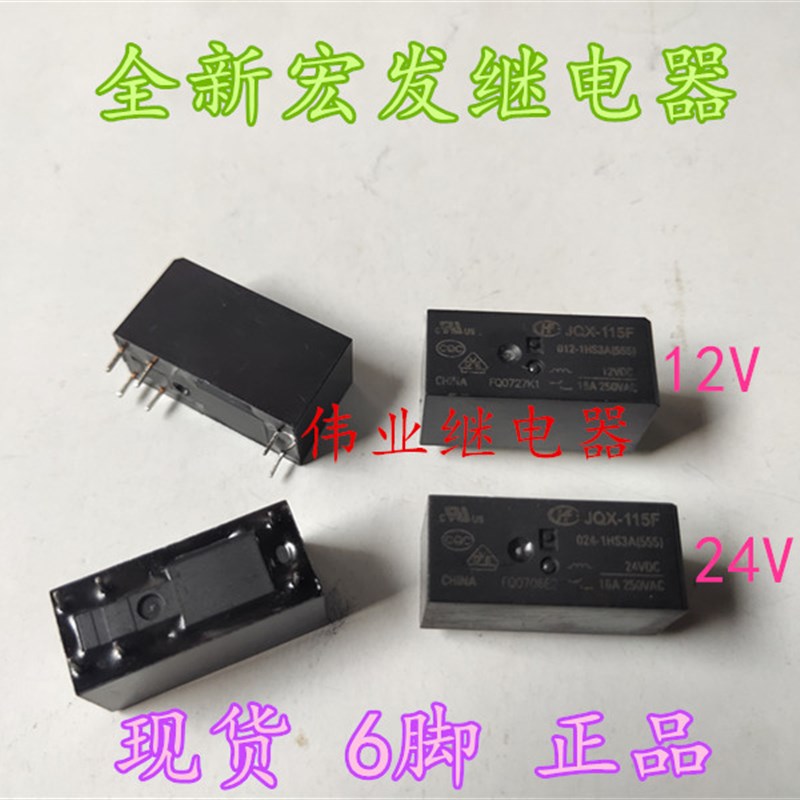 现货JQX-115F 012 024-1HS3A(555)全新宏发继电器 16A 6脚