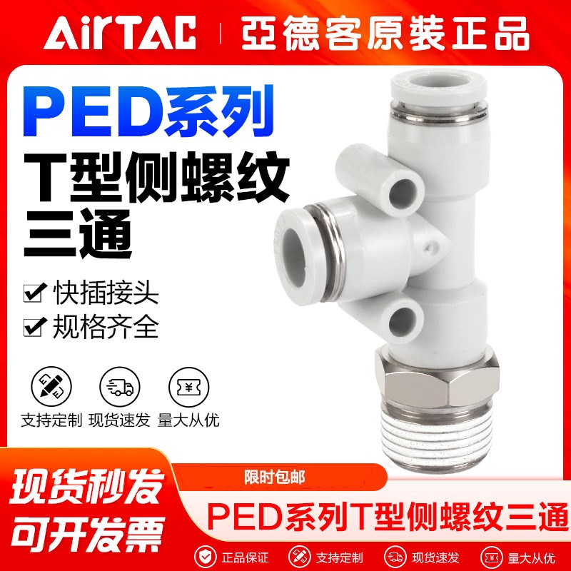 亚德客气动T型侧螺纹三通气管快速接头PED 4-M5 6-01 8-02 10-03