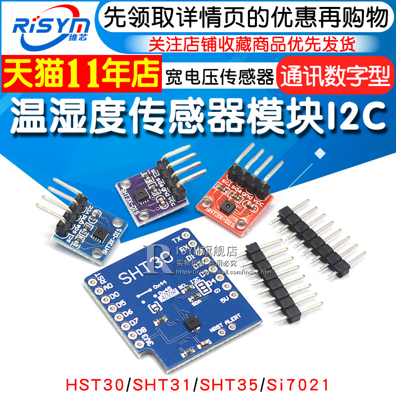 SHT20 SHT30/31/35温湿度传感器模块I2C通讯数字型 宽电压 传感器