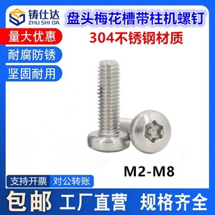 304不锈钢盘头M5梅花槽带柱机螺钉M6M8GB2672防盗螺丝M2